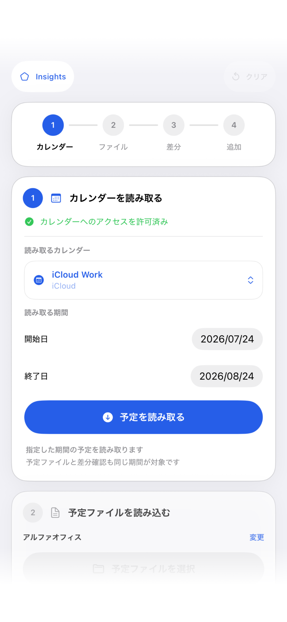 カレンダーを読み取り、予定ファイルとの差分を確認するScheduleSyncの画面
